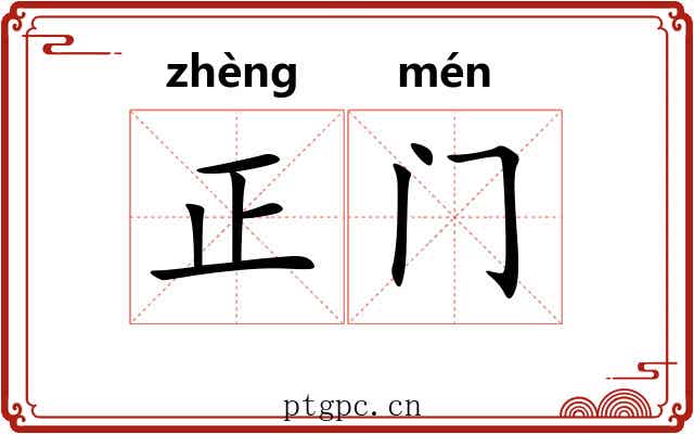 正门