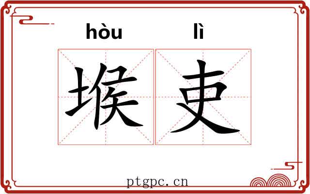 堠吏
