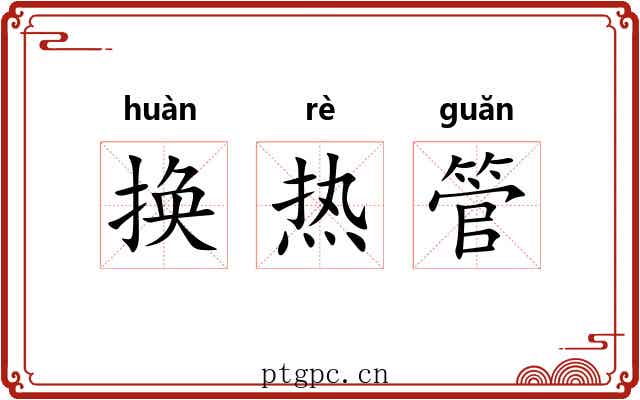 换热管