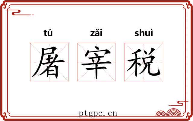 屠宰税
