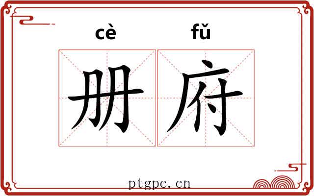 册府