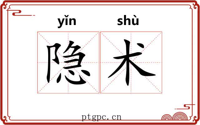 隐术 隐术