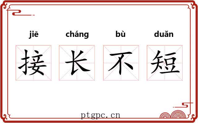 接长不短