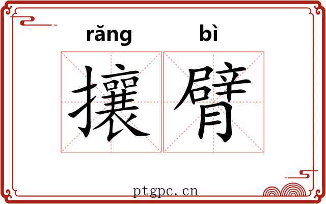 攘臂 攘臂