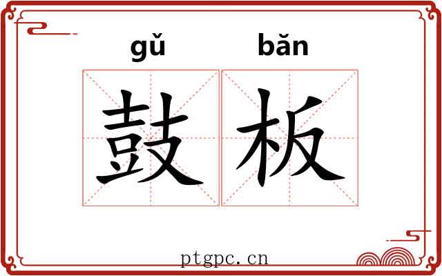 鼓板 鼓板