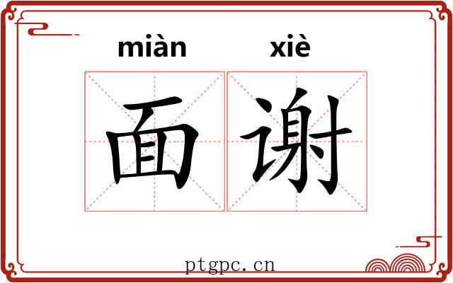 面谢