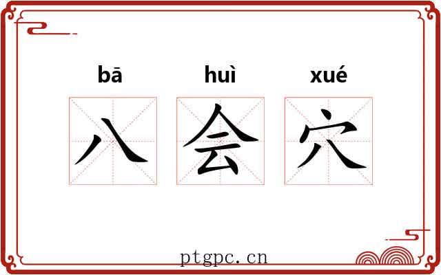 八会穴 八会穴