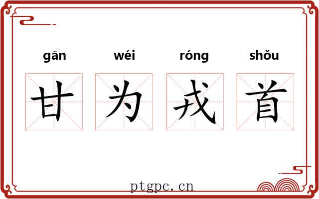 甘为戎首