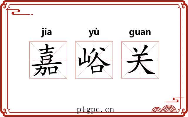 嘉峪关