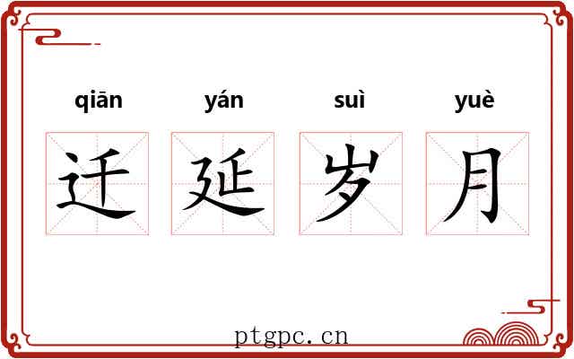 迁延岁月 迁延岁月