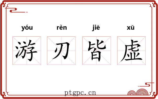 游刃皆虚 游刃皆虚