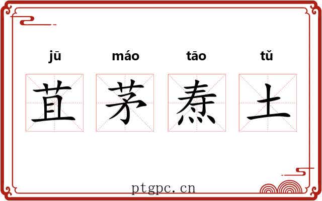 苴茅焘土