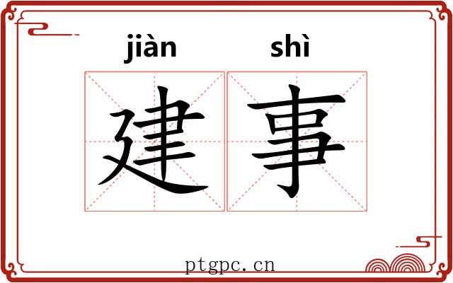 建事