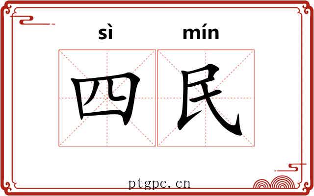 四民