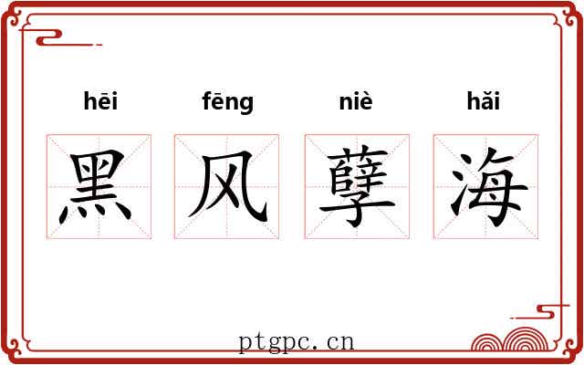 黑风孽海 黑风孽海