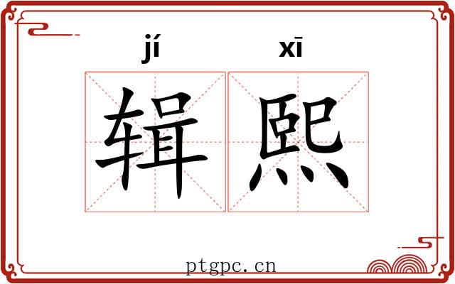 辑熙
