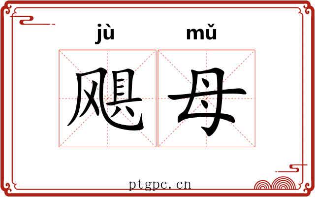 飓母 飓母