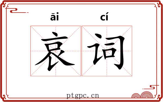 哀词