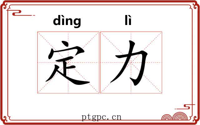 定力