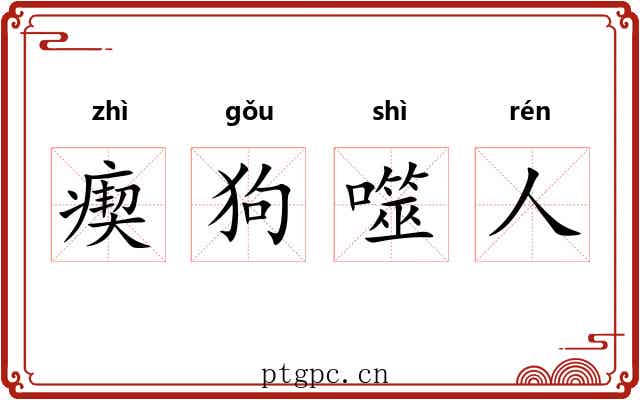 瘈狗噬人 瘈狗噬人