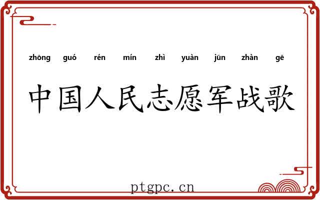 中国人民志愿军战歌