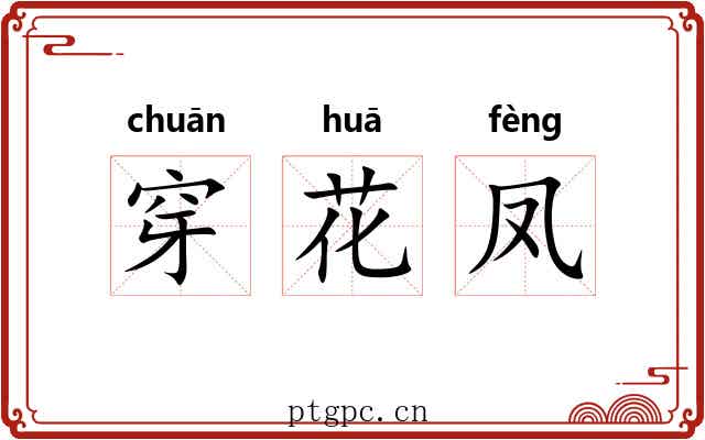 穿花凤 穿花凤