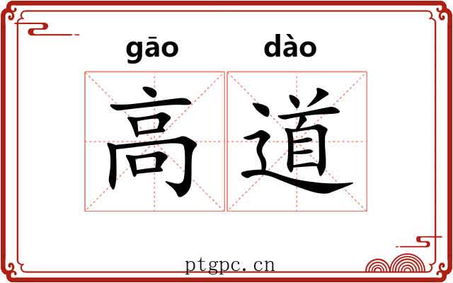 高道 高道