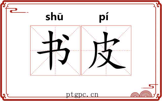 书皮
