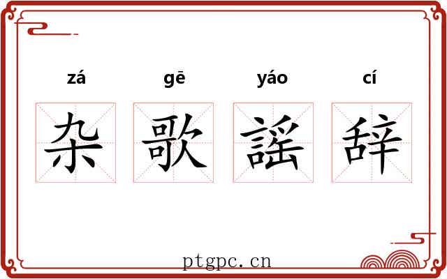 杂歌謡辞
