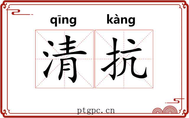 清抗 清抗