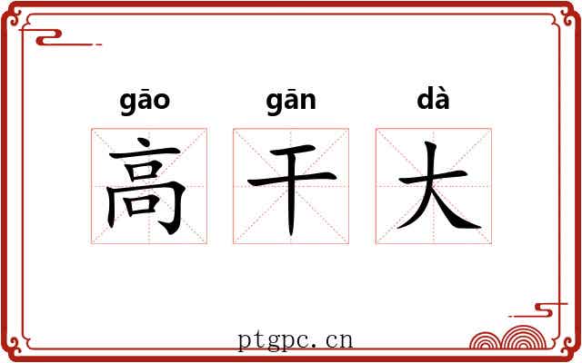 高干大 高干大