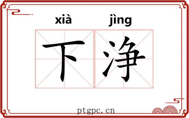 下浄