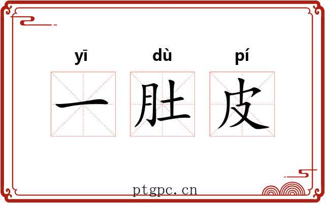 一肚皮