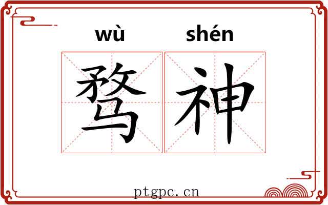 骛神