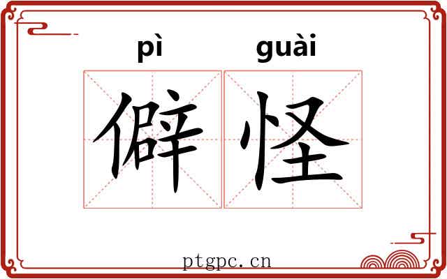 僻怪