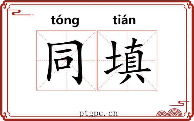 同填