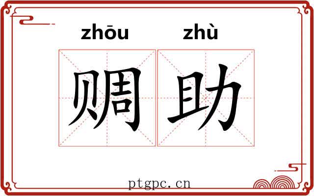 赒助