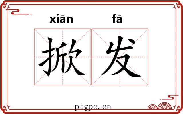 掀发 掀发