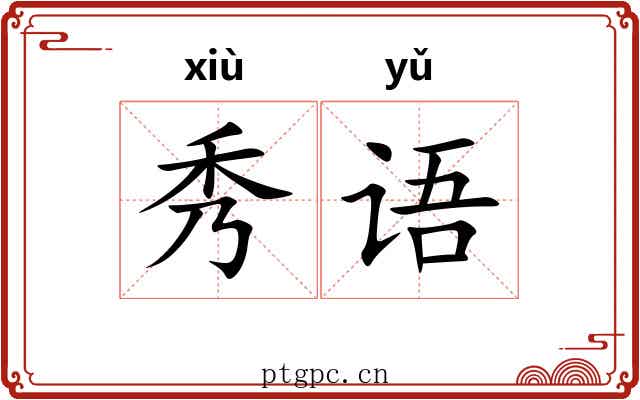 秀语
