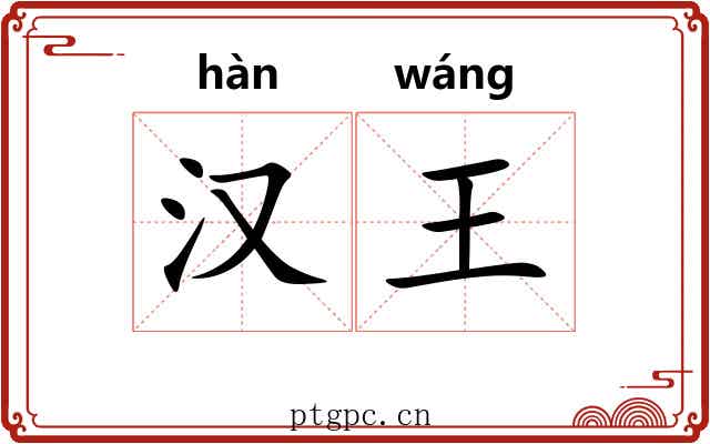 汉王 汉王