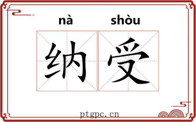 纳受