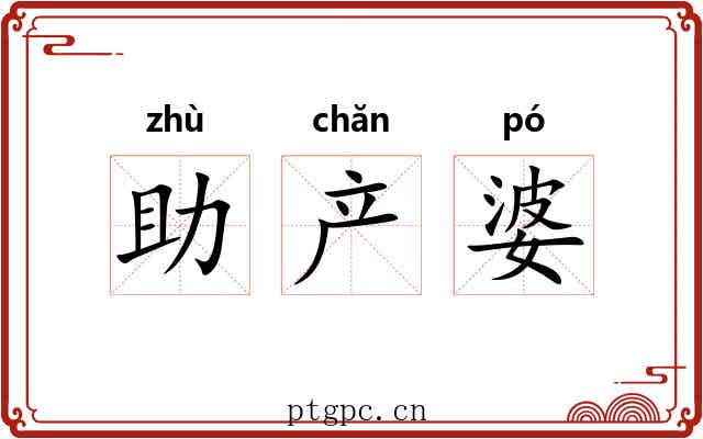 助产婆 助产婆