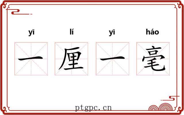一厘一毫 一厘一毫
