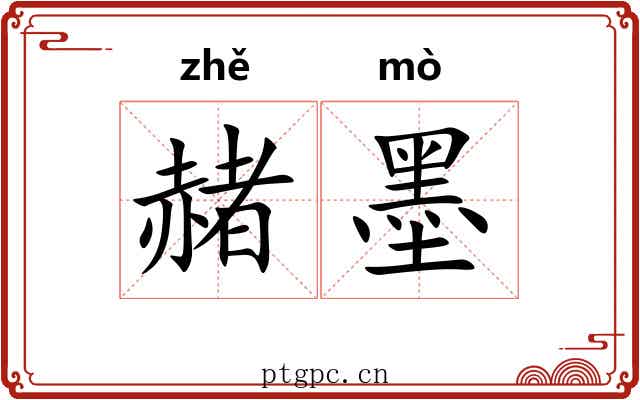赭墨