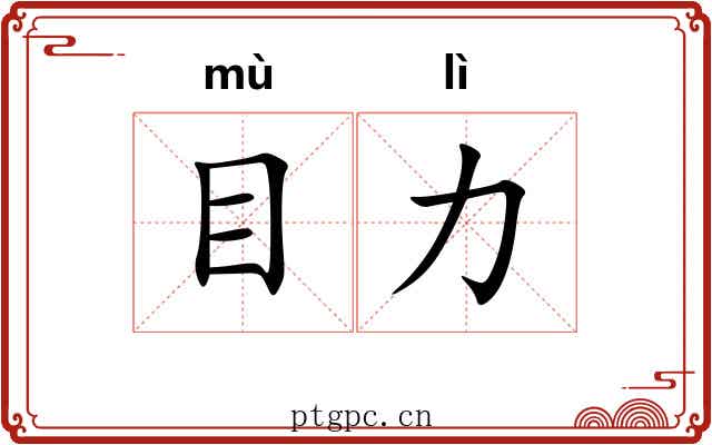 目力