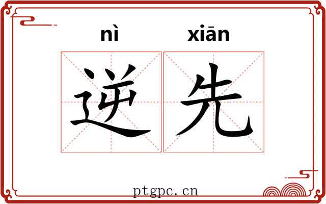 逆先
