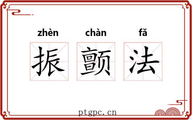 振颤法