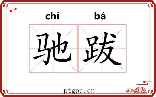 驰跋