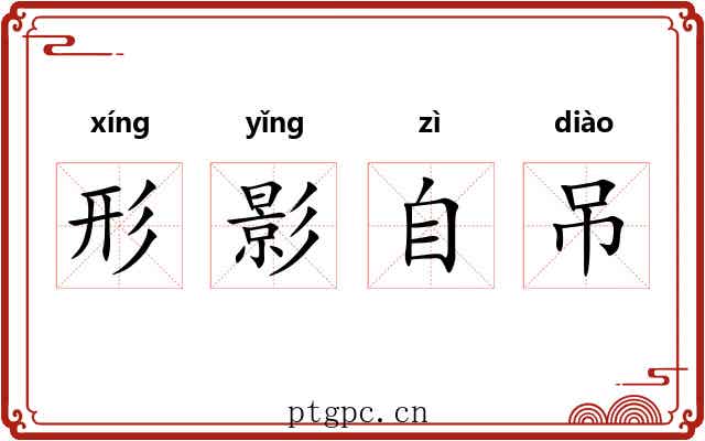 形影自吊 形影自吊