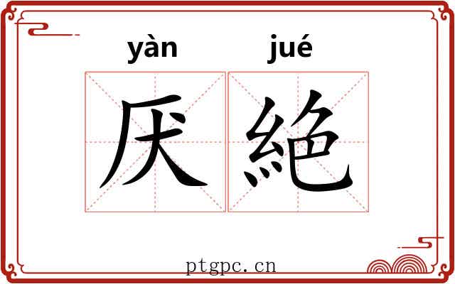 厌絶